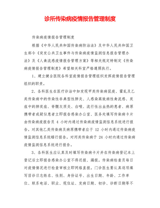 诊所传染病疫情报告管理制度.docx