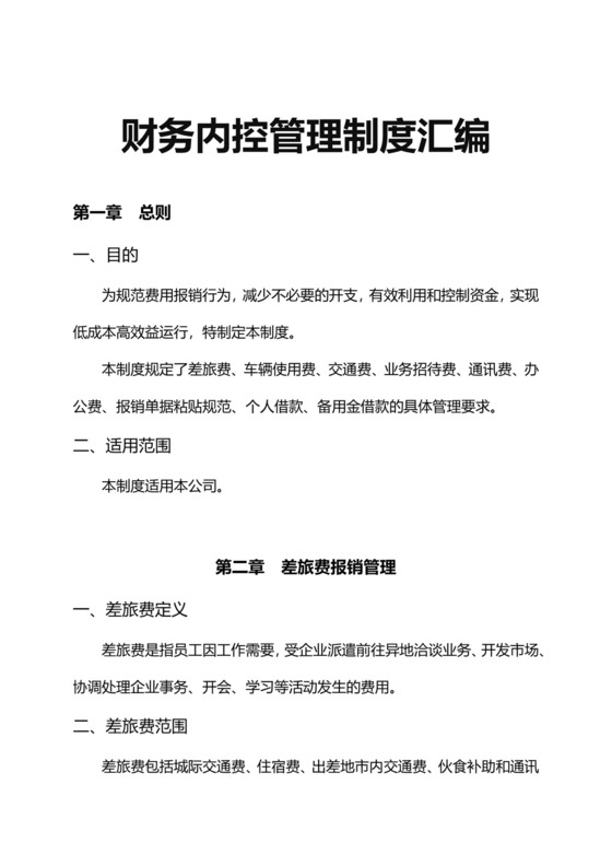 财务内控管理制度汇编模板.docx