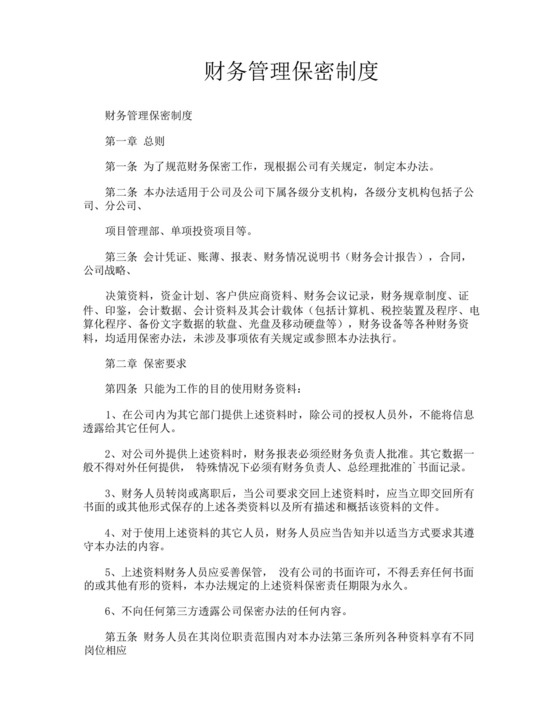 财务管理保密制度.docx