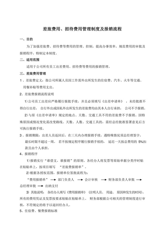 费用报销和补贴管理制度及报销流程.docx