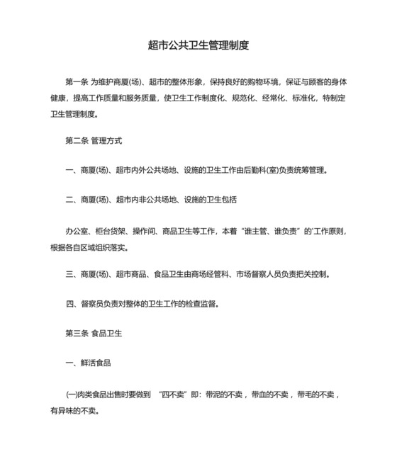 超市公共卫生管理制度.docx