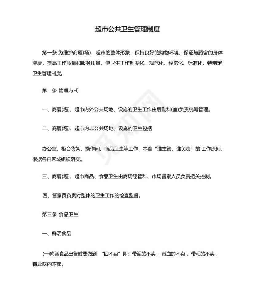 超市公共卫生管理制度.docx
