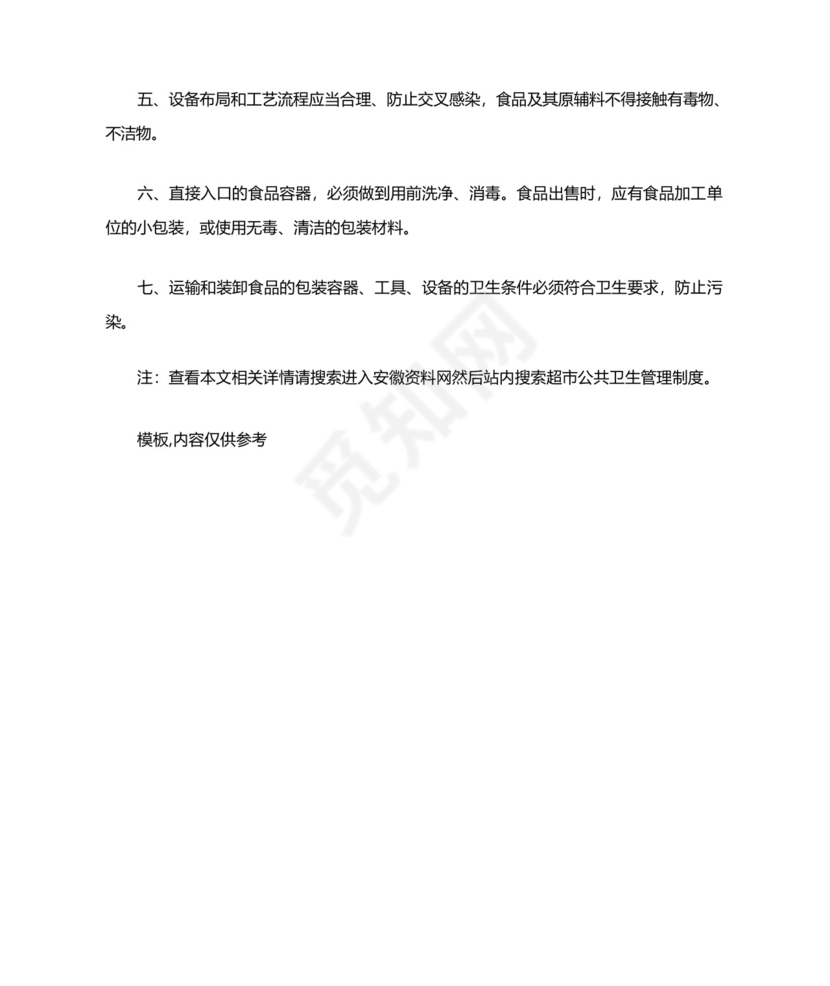 超市公共卫生管理制度.docx