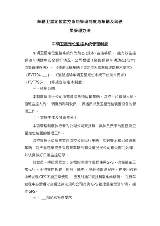 车辆卫星定位监控系统管理制度与车辆及驾驶员管理办法.docx