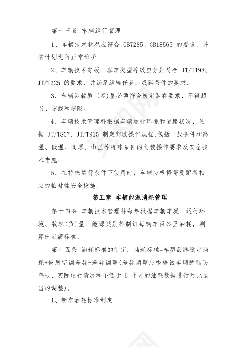 车辆技术管理制度.docx