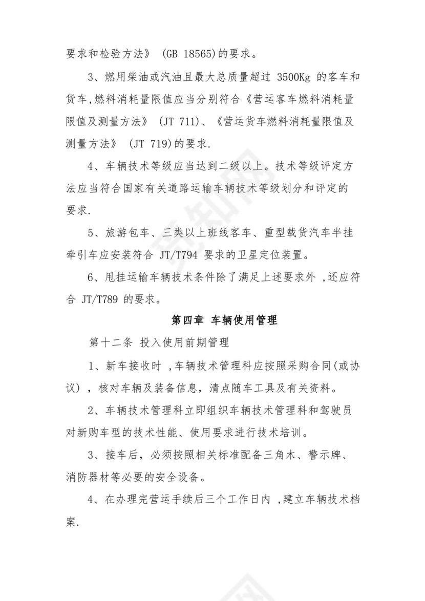 车辆技术管理制度.docx