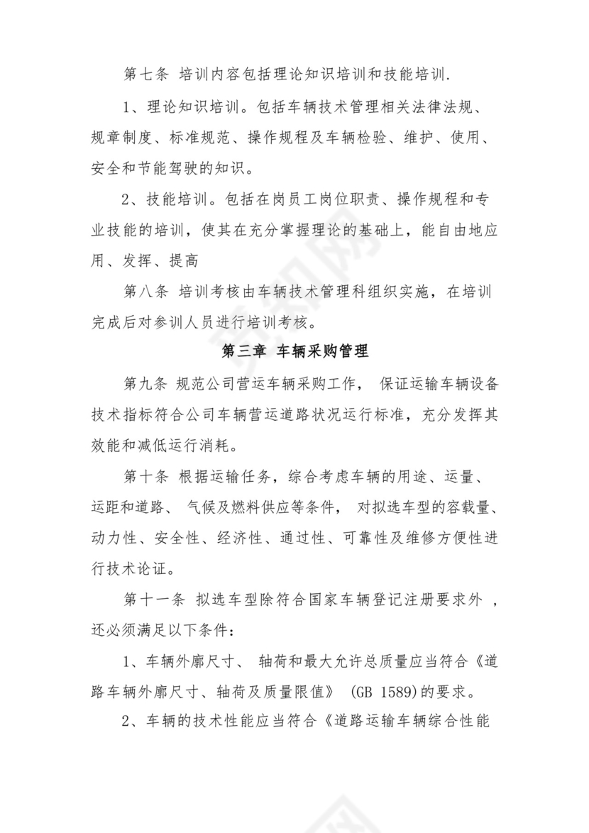 车辆技术管理制度.docx