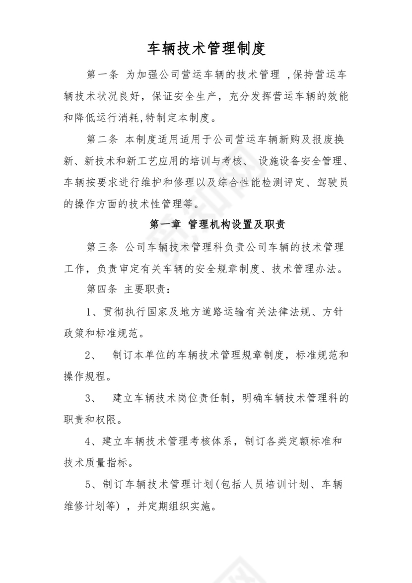 车辆技术管理制度.docx