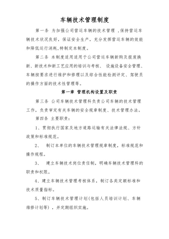 车辆技术管理制度.docx