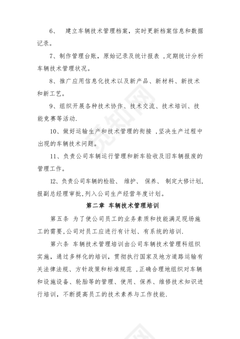 车辆技术管理制度.docx