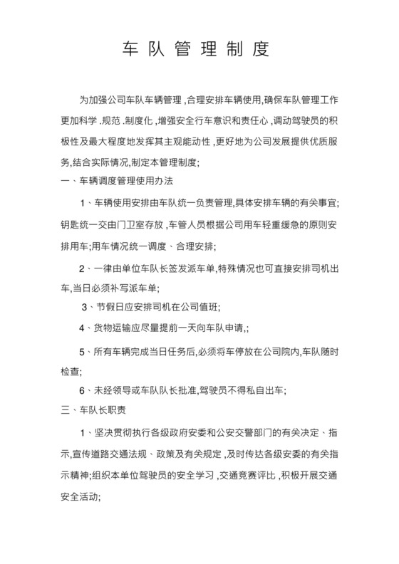 车队管理规章制度.docx