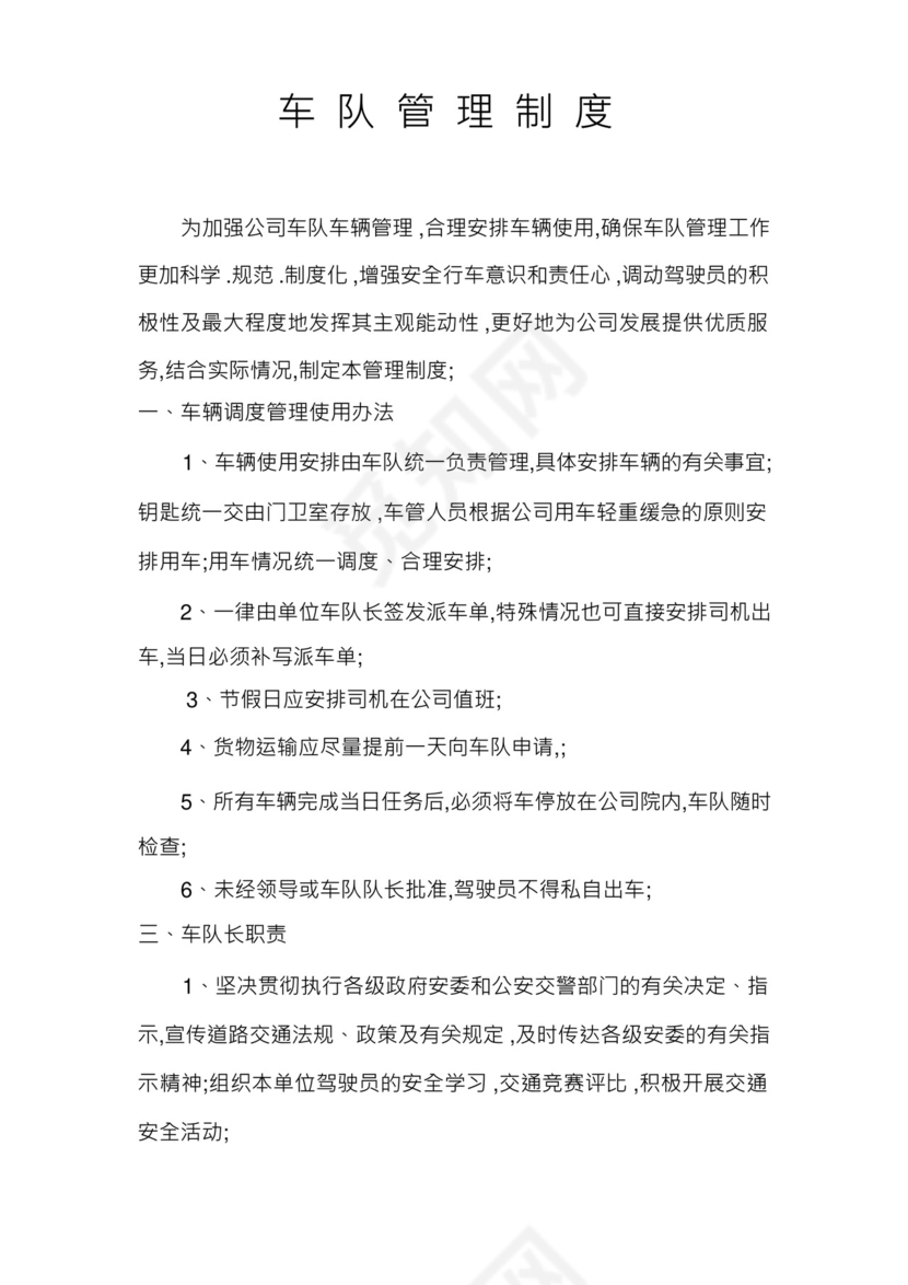 车队管理规章制度.docx