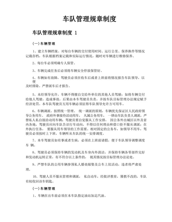 车队管理规章制度.docx