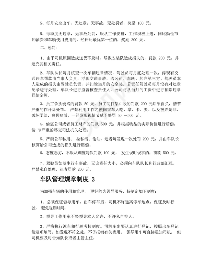 车队管理规章制度.docx