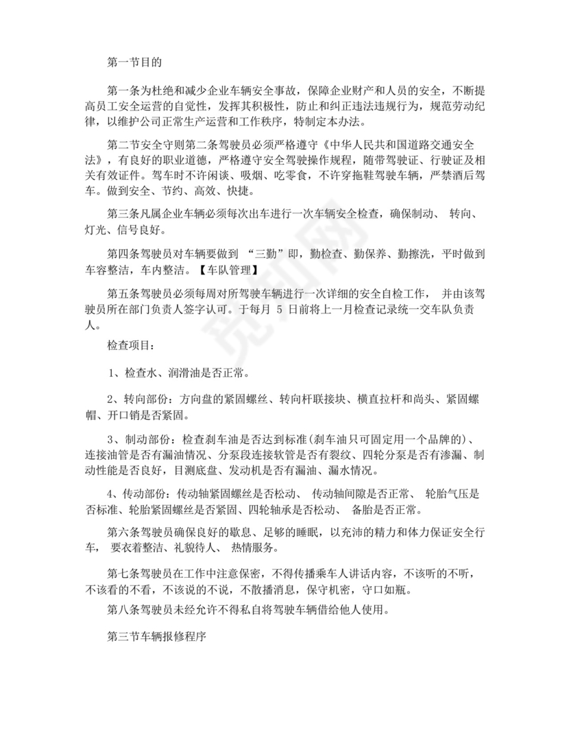 车队管理规章制度.docx