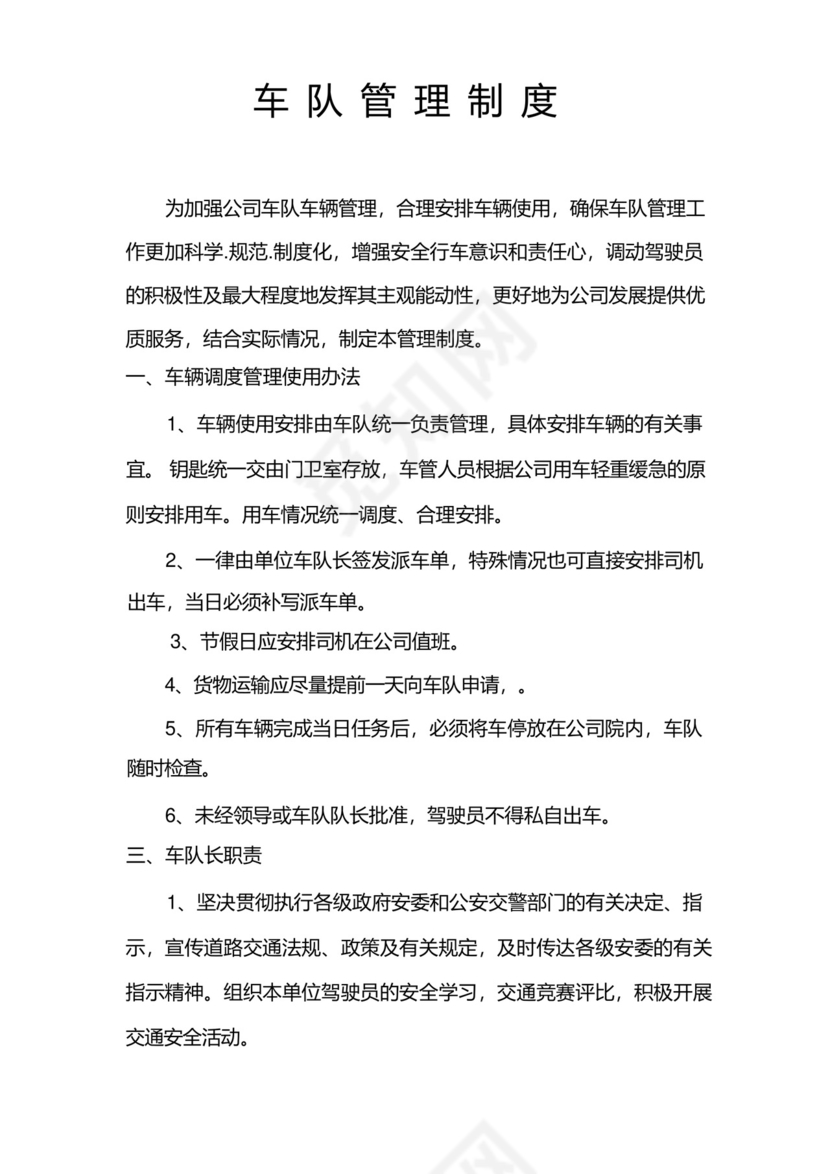 车队管理规章制度.docx
