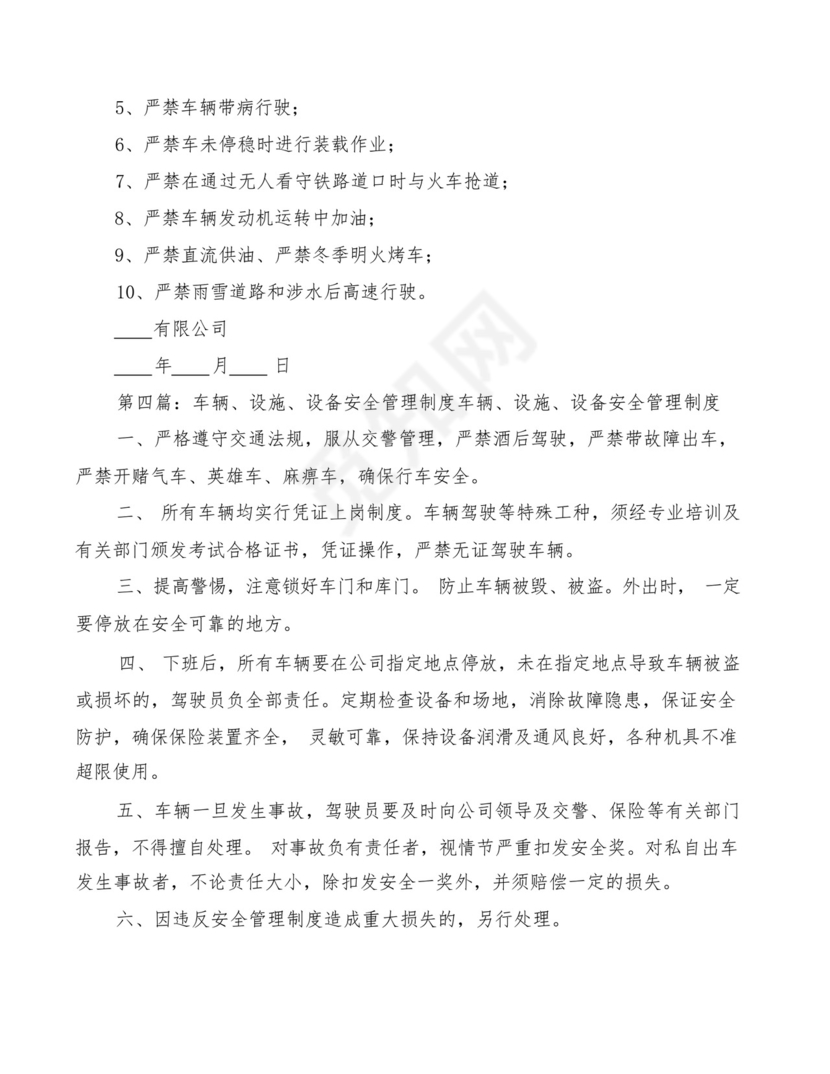 运输车辆设施设备管理制度(2篇).docx