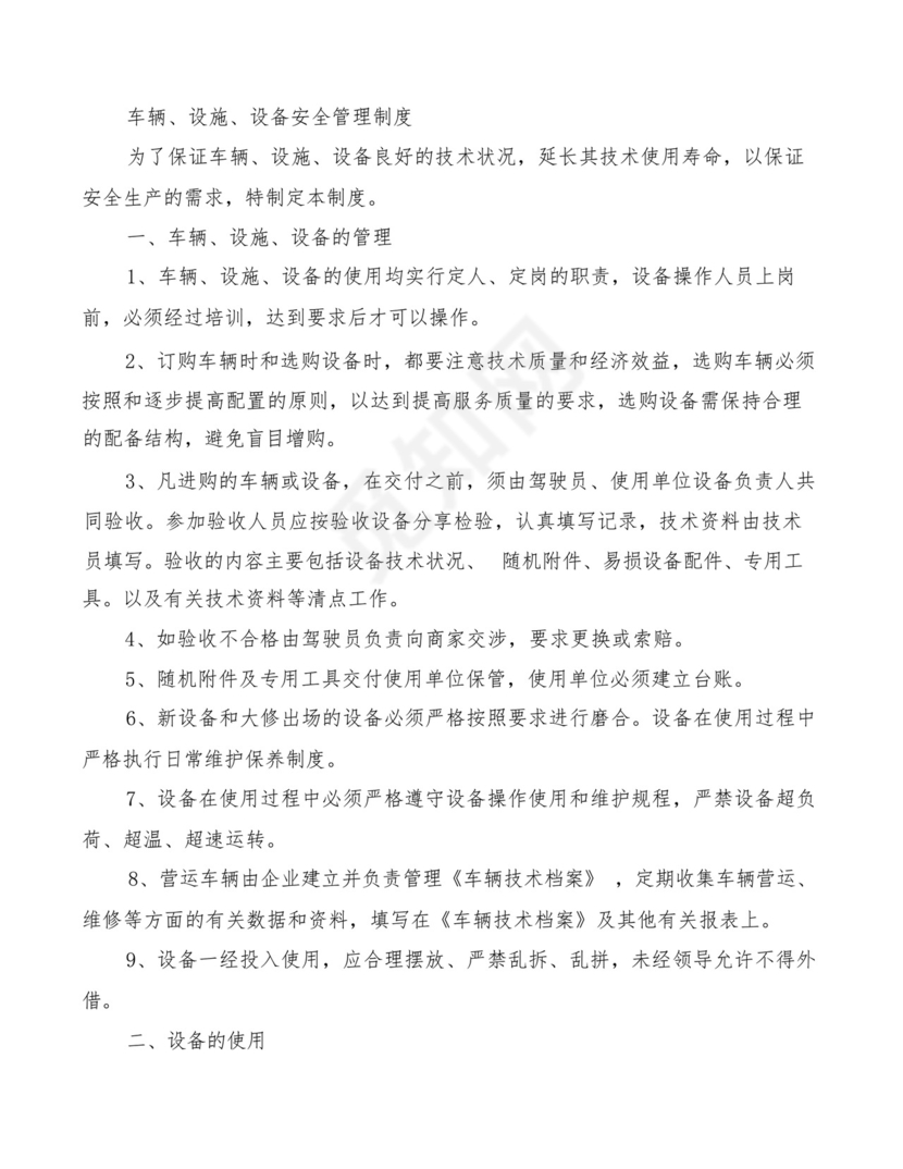 运输车辆设施设备管理制度(2篇).docx