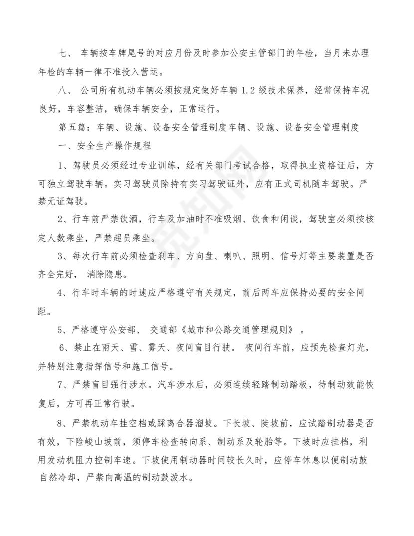 运输车辆设施设备管理制度(2篇).docx