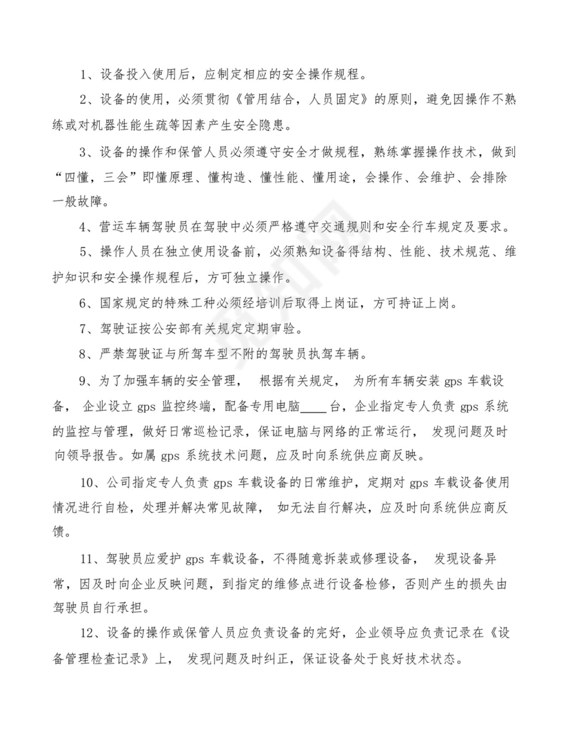 运输车辆设施设备管理制度(2篇).docx