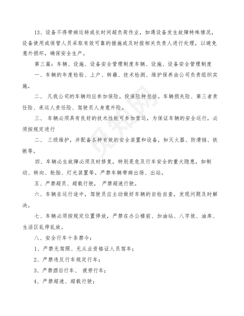 运输车辆设施设备管理制度(2篇).docx
