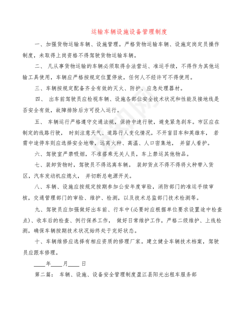 运输车辆设施设备管理制度(2篇).docx
