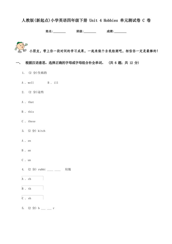 通用版人教版(新起点)小学英语四年级下册Unit4Hobbies单元测试卷C卷.docx