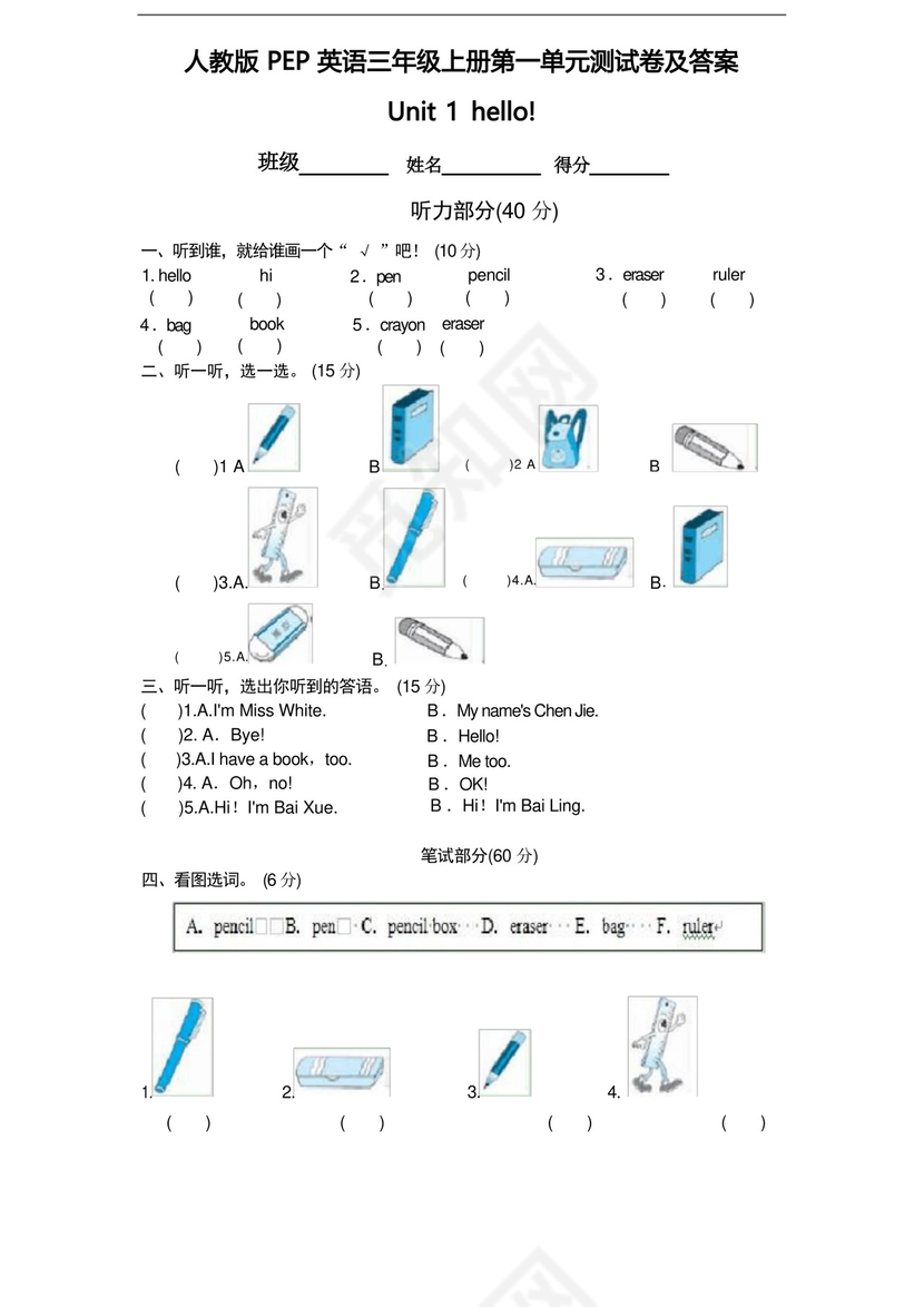 通用版人教版PEP英语三年级上册第一单元测试卷及答案.docx