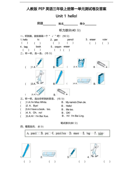通用版人教版PEP英语三年级上册第一单元测试卷及答案.docx