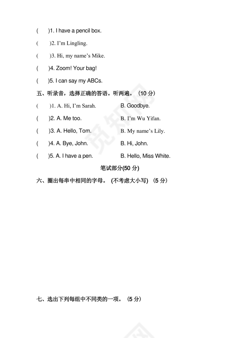 通用版人教版三年级英语上册第一单元测试卷附答案.docx