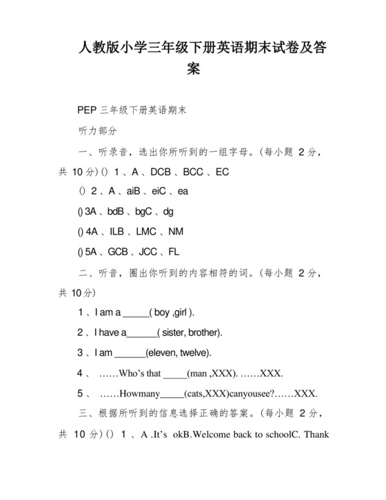 通用版人教版小学三年级下册英语期末试卷及答案.docx