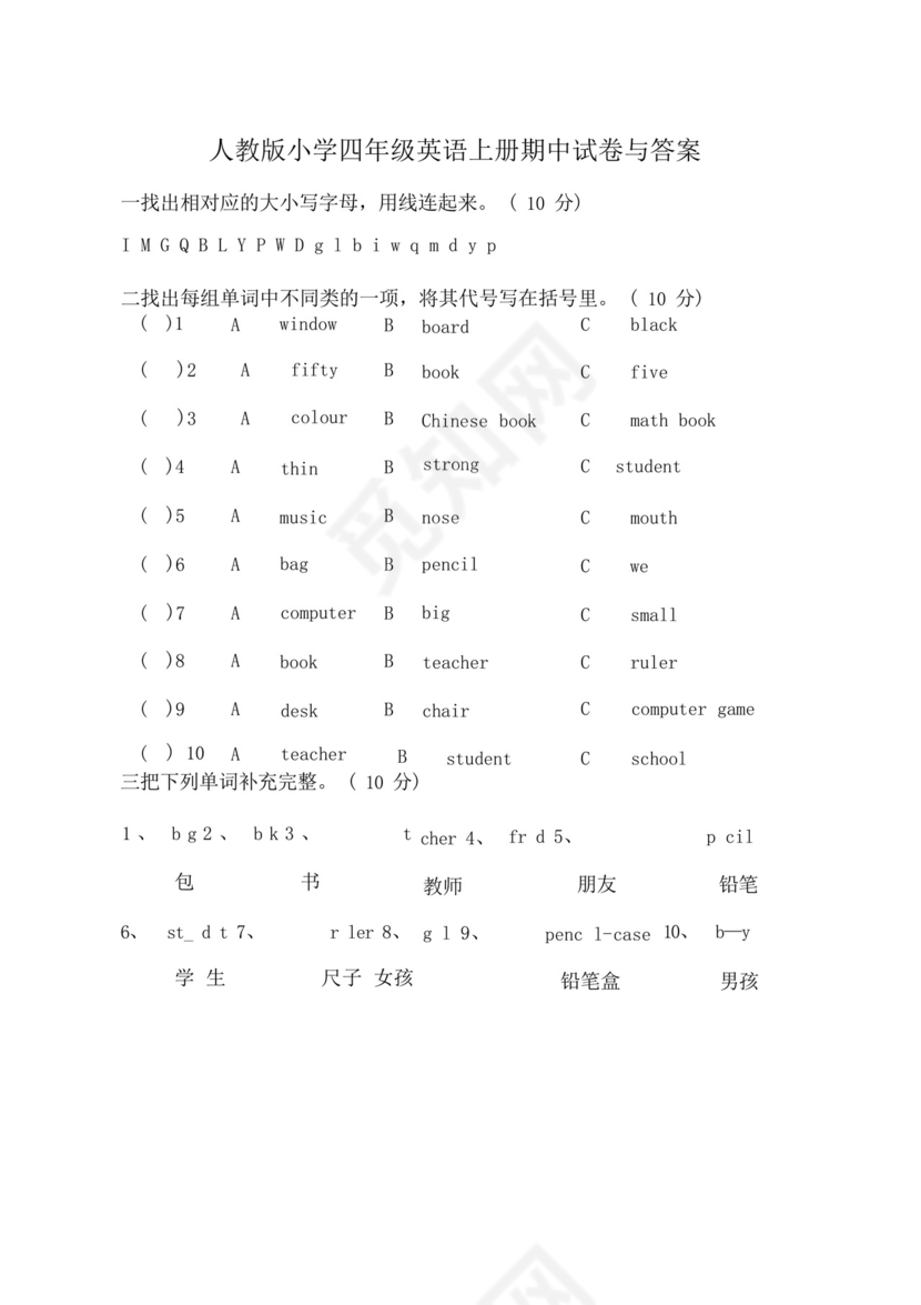 通用版人教版小学四年级英语上册期中试卷与答案.docx