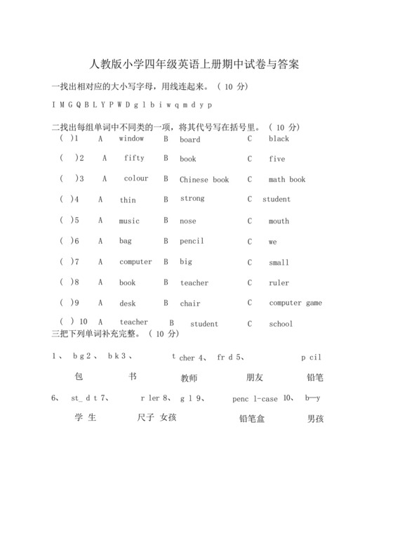 通用版人教版小学四年级英语上册期中试卷与答案.docx