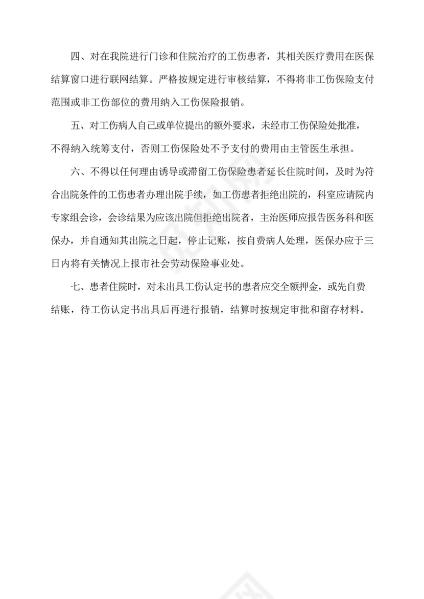 通用版医院工伤保险管理制度.docx
