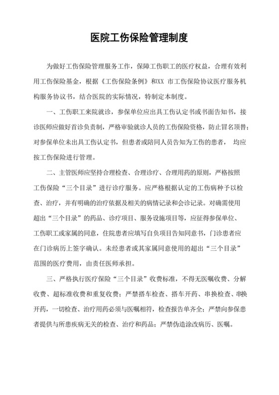 通用版医院工伤保险管理制度.docx