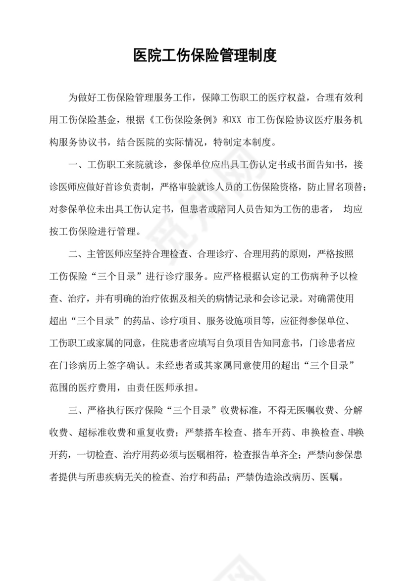 通用版医院工伤保险管理制度.docx