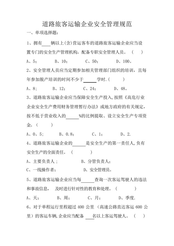 道路旅客运输企业安全管理规范.docx