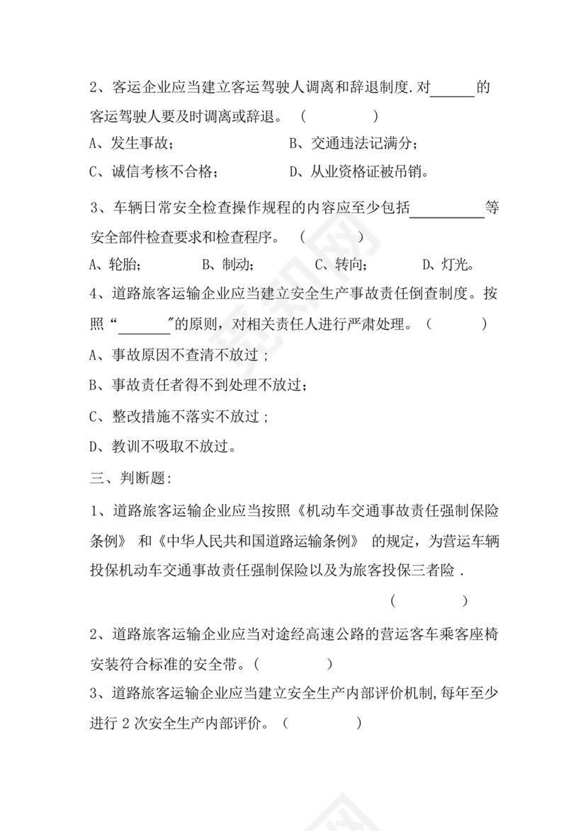 道路旅客运输企业安全管理规范.docx