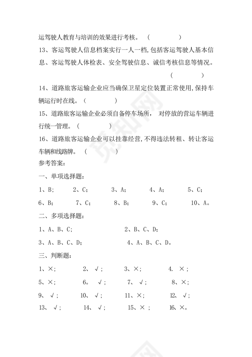 道路旅客运输企业安全管理规范.docx