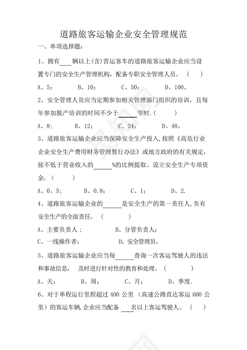 道路旅客运输企业安全管理规范.docx