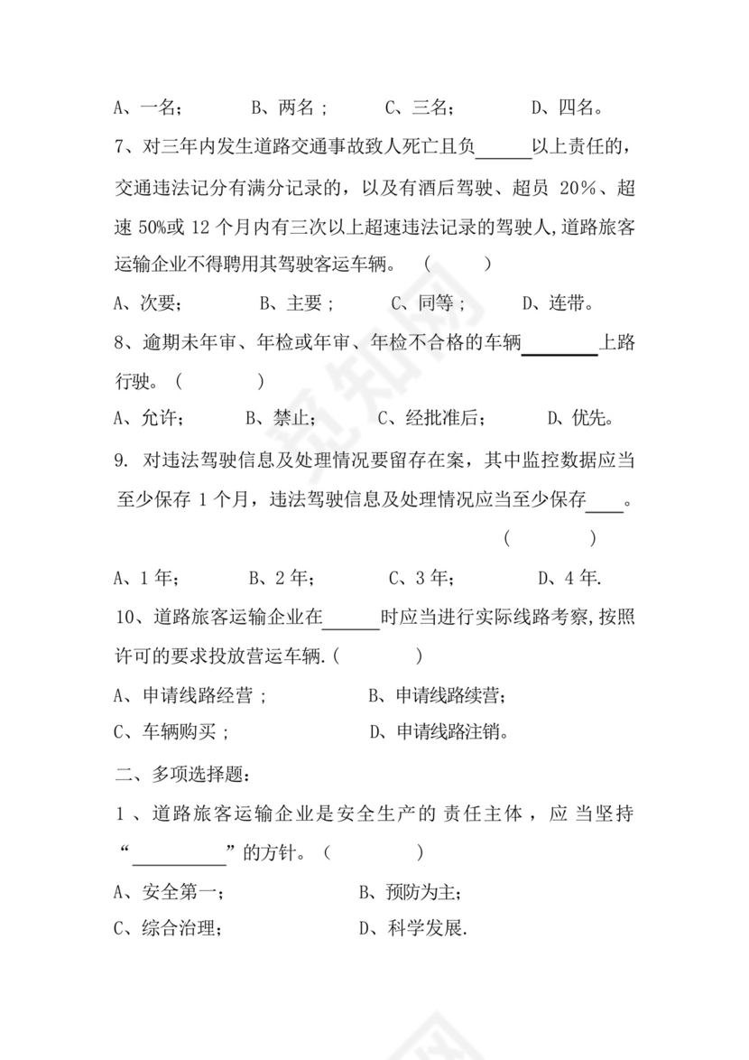 道路旅客运输企业安全管理规范.docx