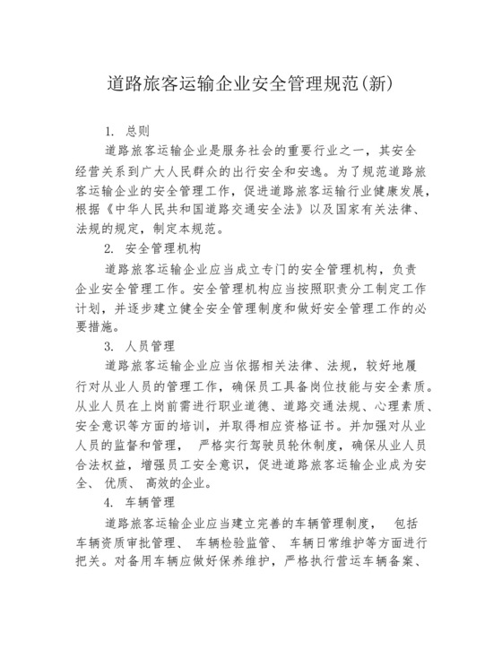 道路旅客运输企业安全管理规范(新).docx