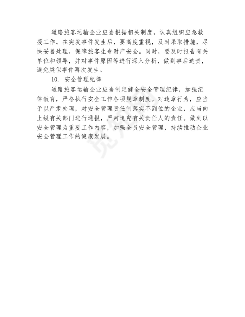 道路旅客运输企业安全管理规范(新).docx