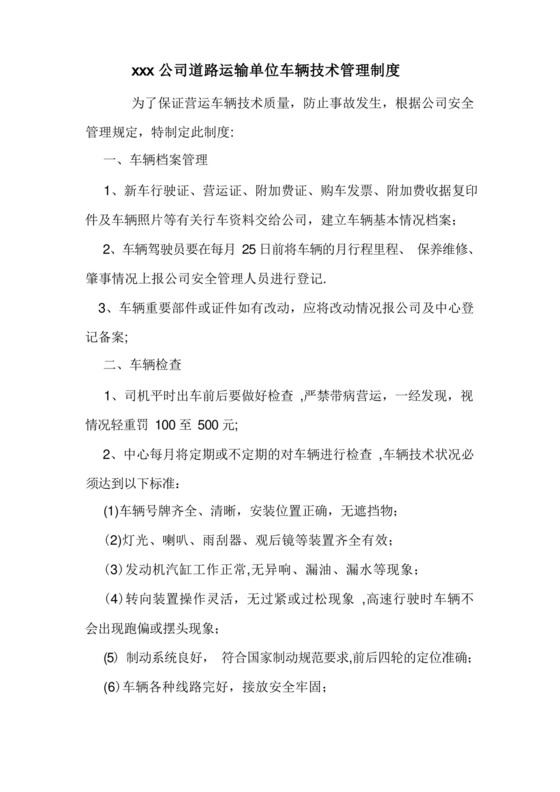 道路运输单位车辆技术管理制度.docx