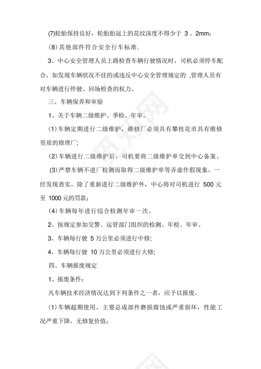 道路运输单位车辆技术管理制度.docx