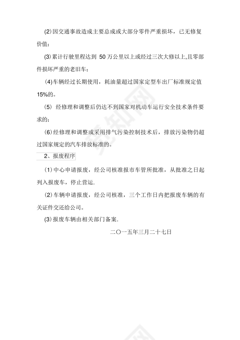 道路运输单位车辆技术管理制度.docx