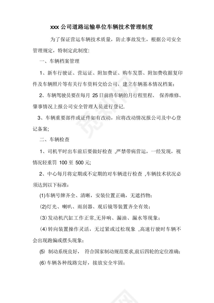 道路运输单位车辆技术管理制度.docx