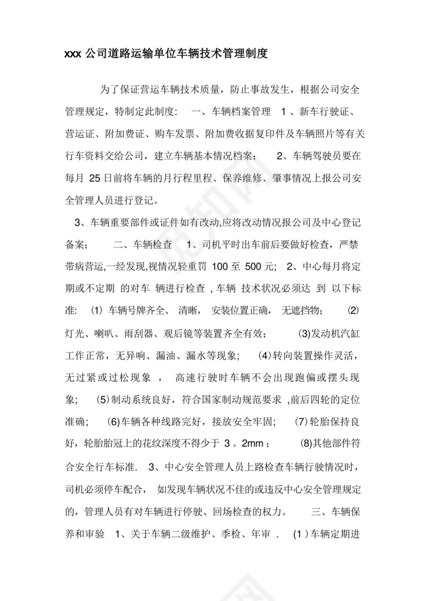 道路运输单位车辆技术管理制度.docx