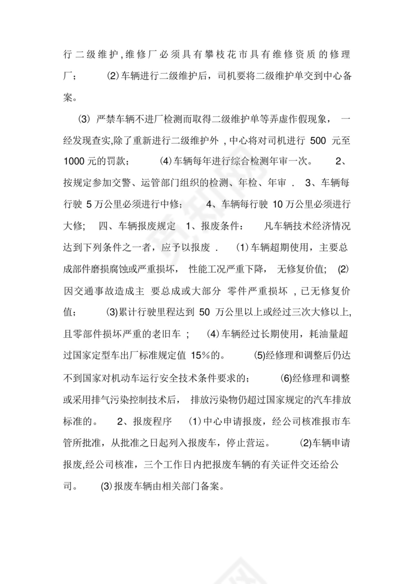 道路运输单位车辆技术管理制度.docx