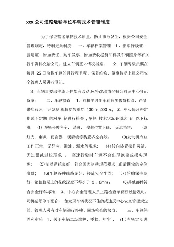 道路运输单位车辆技术管理制度.docx